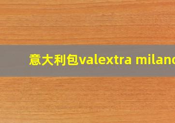 意大利包valextra milano